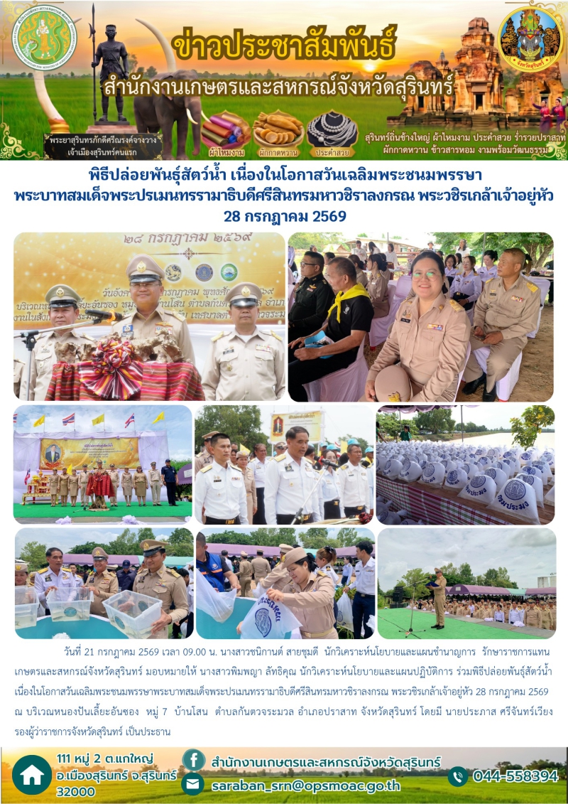 พิธีปล่อยพันธุ์สัตว์น้ำ