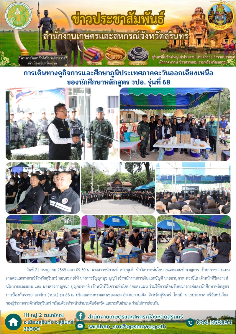 การเดินทางดูกิจการและศึกษาภูมิประเทศภาคตะวันออกเฉียงเหนือของนักศึกษาหลักสูตร
