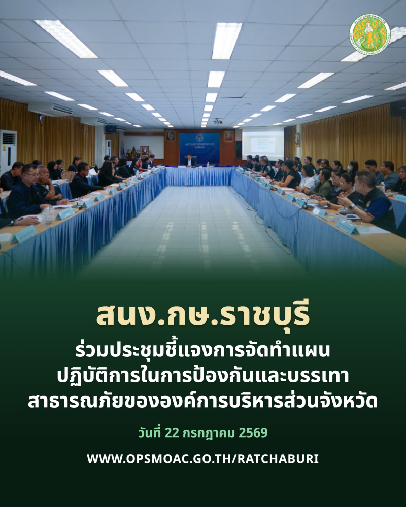 ประชุมชี้แจงการจัดทำแผนปฏิบัติการในการป้องกันและบรรเทาสาธารณภัยขององค์การบริหารส่วนจังหวัด