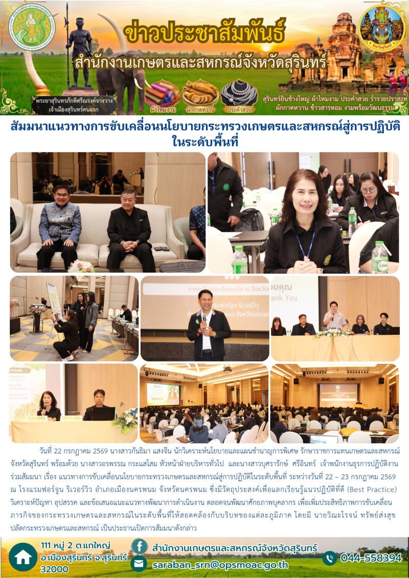 สัมมนาแนวทางการขับเคลื่อนนโยบายกระทรวงเกษตรและสหกรณ์สู่การปฏิบัติในระดับพื้นที่