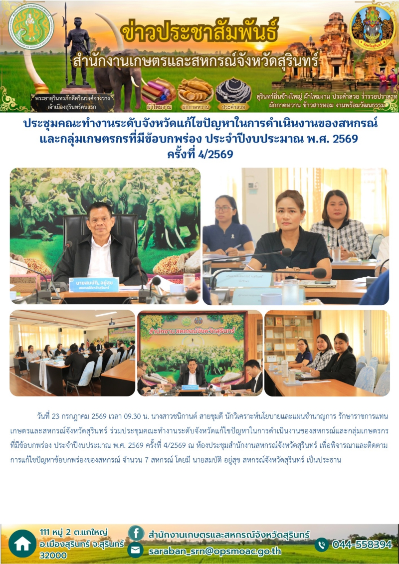 ประชุมคณะทำงานระดับจังหวัดแก้ไขปัญหาในการดำเนินงานของสหกรณ์และกลุ่มเกษตรกรที่มีข้อบกพร่อง