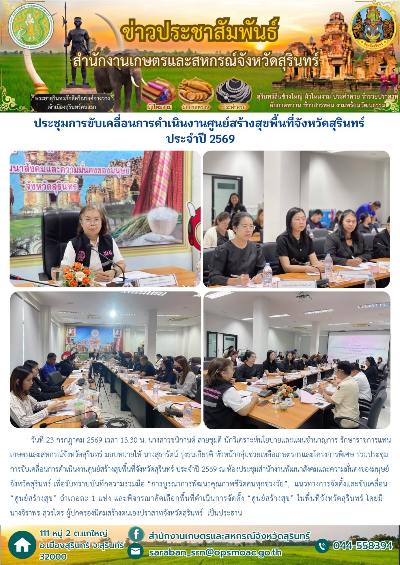 ประชุมการขับเคลื่อนการดำเนินงานศูนย์สร้างสุขพื้นที่จังหวัดสุรินทร์