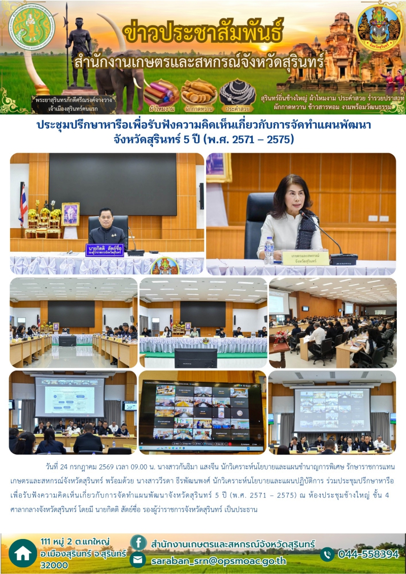 ประชุมปรึกษาหารือเพื่อรับฟังความคิดเห็นเกี่ยวกับการจัดทำแผนพัฒนาจังหวัดสุรินทร์