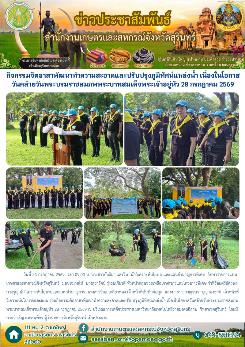 กิจกรรมจิตอาสาพัฒนาทำความสะอาดและปรับปรุงภูมิทัศน์แหล่งน้ำ