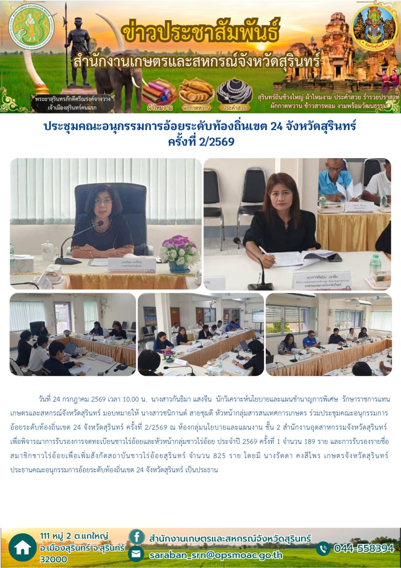 ประชุมคณะอนุกรรมการอ้อยระดับท้องถิ่นเขต