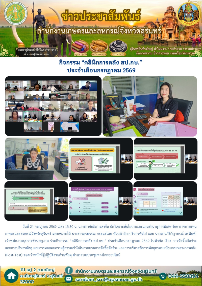 กิจกรรม “คลินิกการคลัง สป.กษ.” ประจำเดือนกรกฎาคม 2569