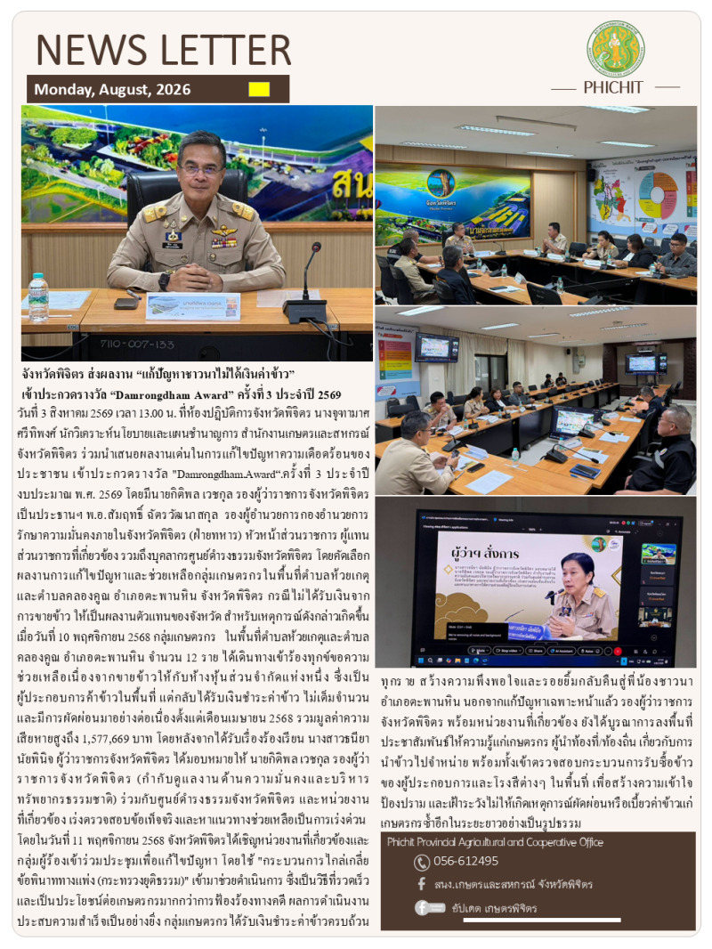 จังหวัดพิจิตรส่งผลงาน“แก้ปัญหาชาวนาไม่ได้เงินค่าข้าว”