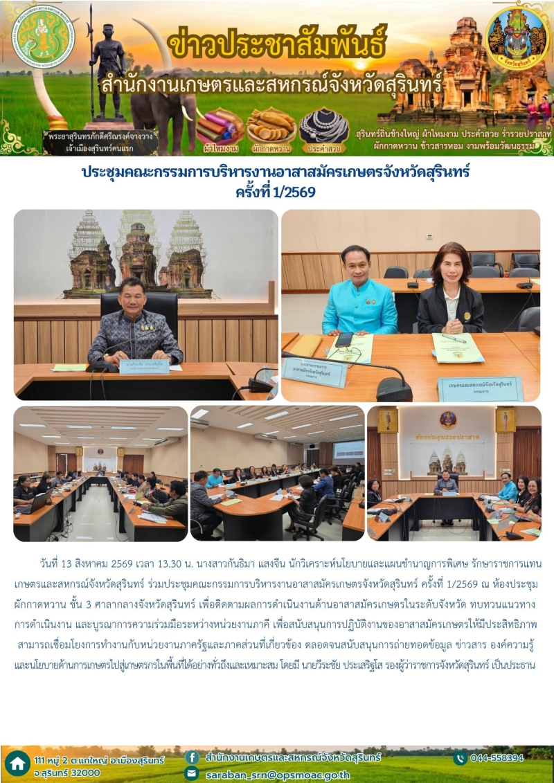 ประชุมคณะกรรมการบริหารงานอาสาสมัครเกษตรจังหวัดสุรินทร์