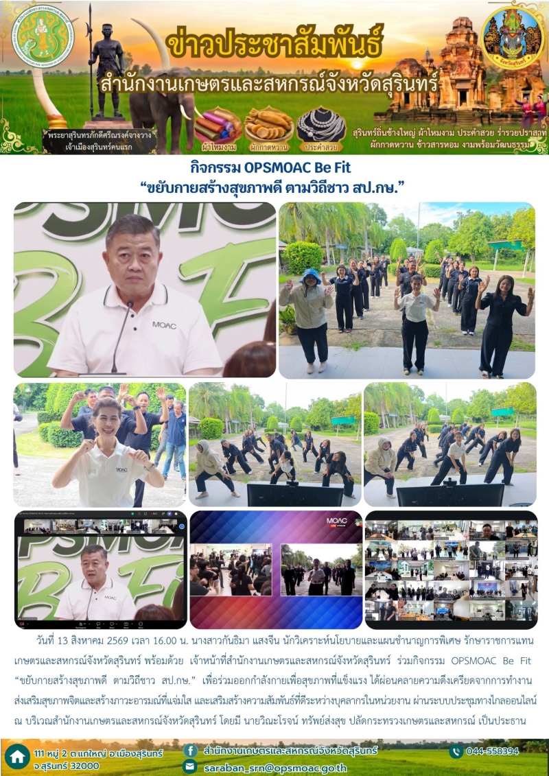 กิจกรรม OPSMOAC Be Fit “ขยับกายสร้างสุขภาพดี ตามวิถีชาว สป.กษ.”
