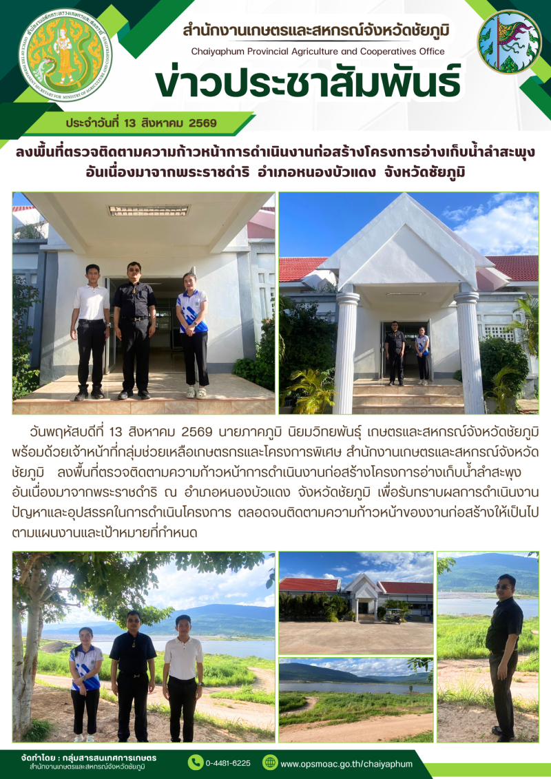 ลงพื้นที่ตรวจติดตามความก้าวหน้าการดำเนินงานก่อสร้างโครงการอ่างเก็บน้ำลำสะพุง