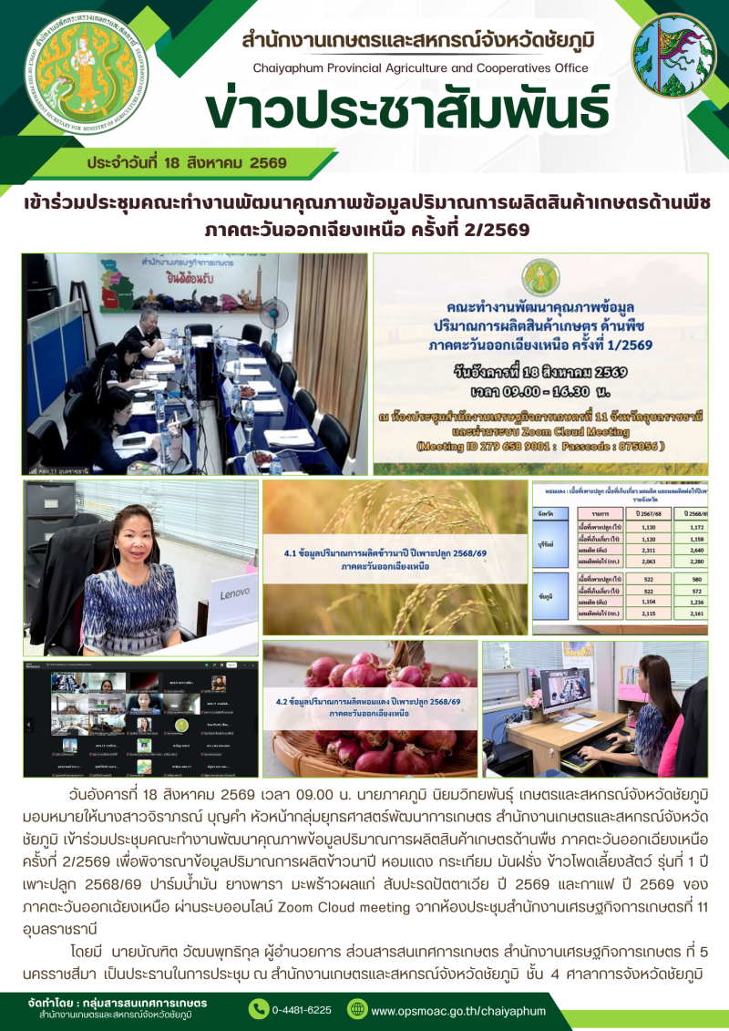 เข้าร่วมประชุมคณะทำงานพัฒนาคุณภาพข้อมูลปริมาณการผลิตสินค้าเกษตรด้านพืช