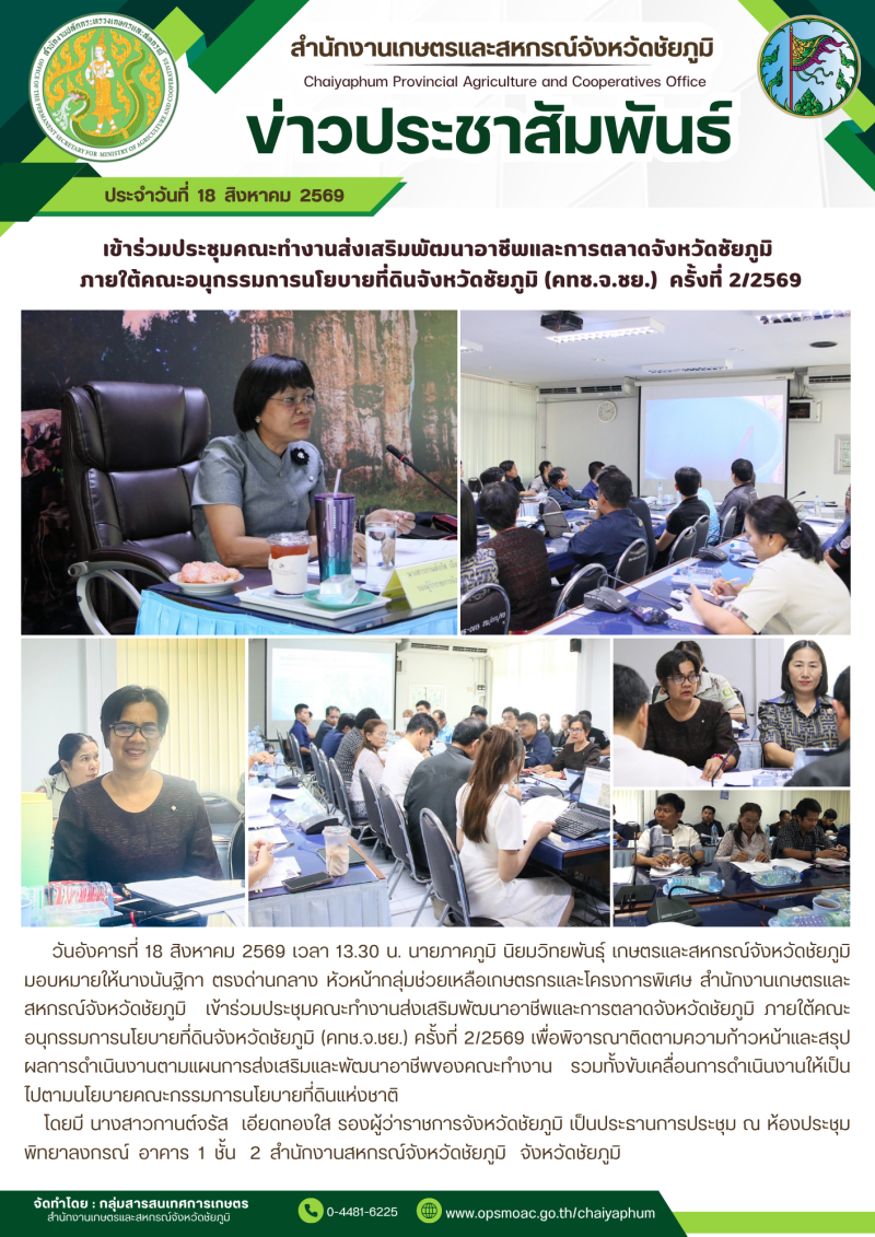 เข้าร่วมประชุมคณะทำงานส่งเสริมพัฒนาอาชีพและการตลาดจังหวัดชัยภูมิ
