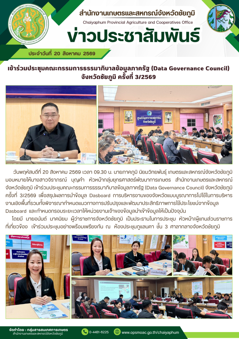 เข้าร่วมประชุมคณะกรรมการธรรมาภิบาลข้อมูลภาครัฐ
