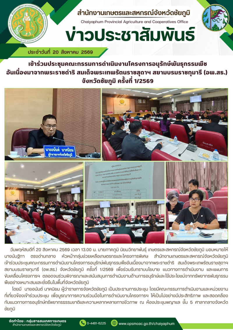 เข้าร่วมประชุมคณะกรรมการดำเนินงานโครงการอนุรักษ์พันธุกรรมพืช