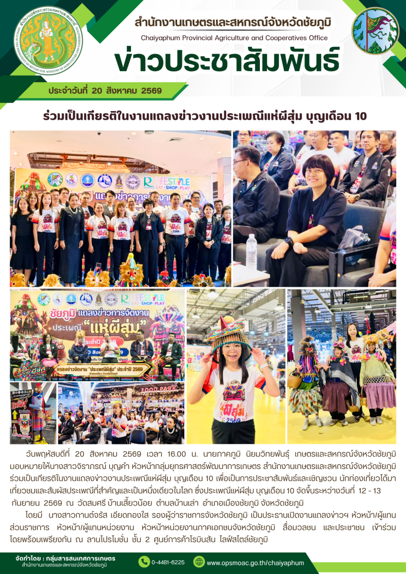 ร่วมเป็นเกียรติในงานแถลงข่าวงานประเพณีแห่ผีสุ่ม