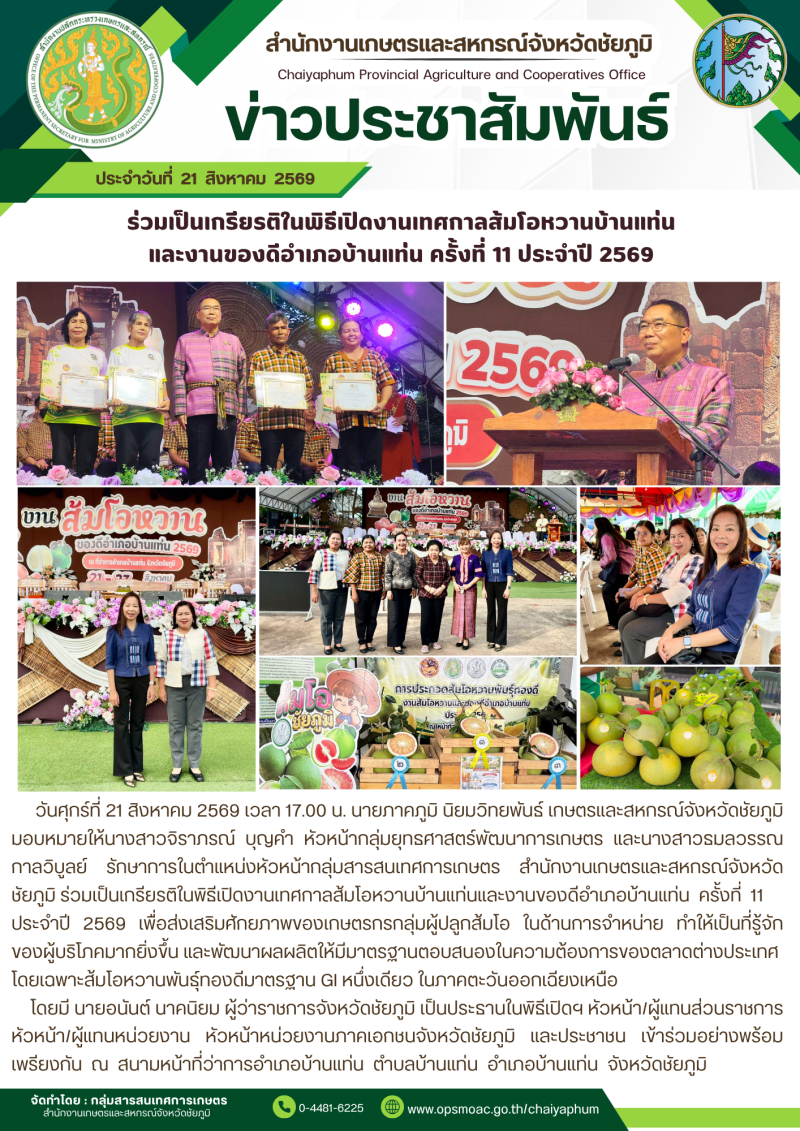 ร่วมเป็นเกรียรติในพิธีเปิดงานเทศกาลส้มโอหวานบ้านแท่น