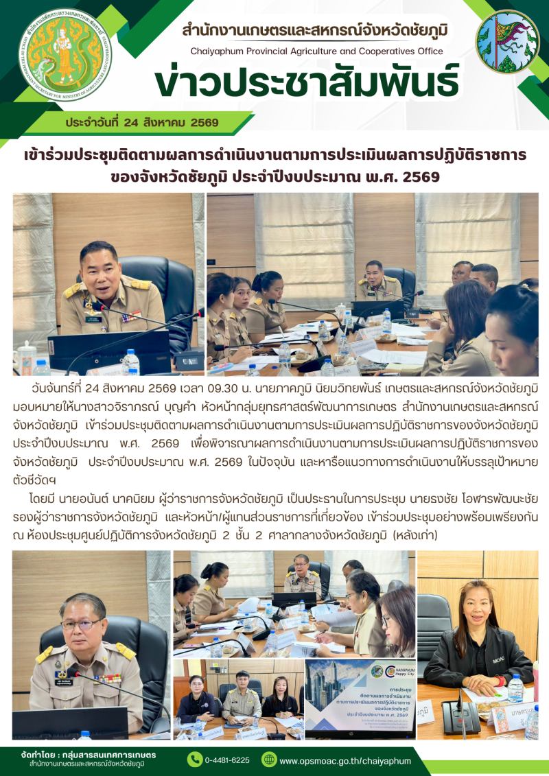เข้าร่วมประชุมติดตามผลการดำเนินงานตามการประเมินผลการปฏิบัติราชการของจังหวัดชัยภูมิ