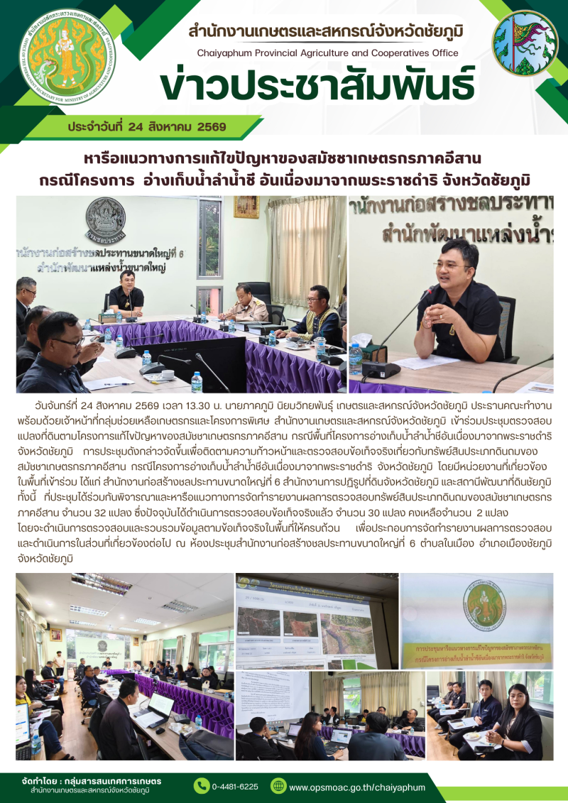 หารือแนวทางการแก้ไขปัญหาของสมัชชาเกษตรกรภาคอีสาน