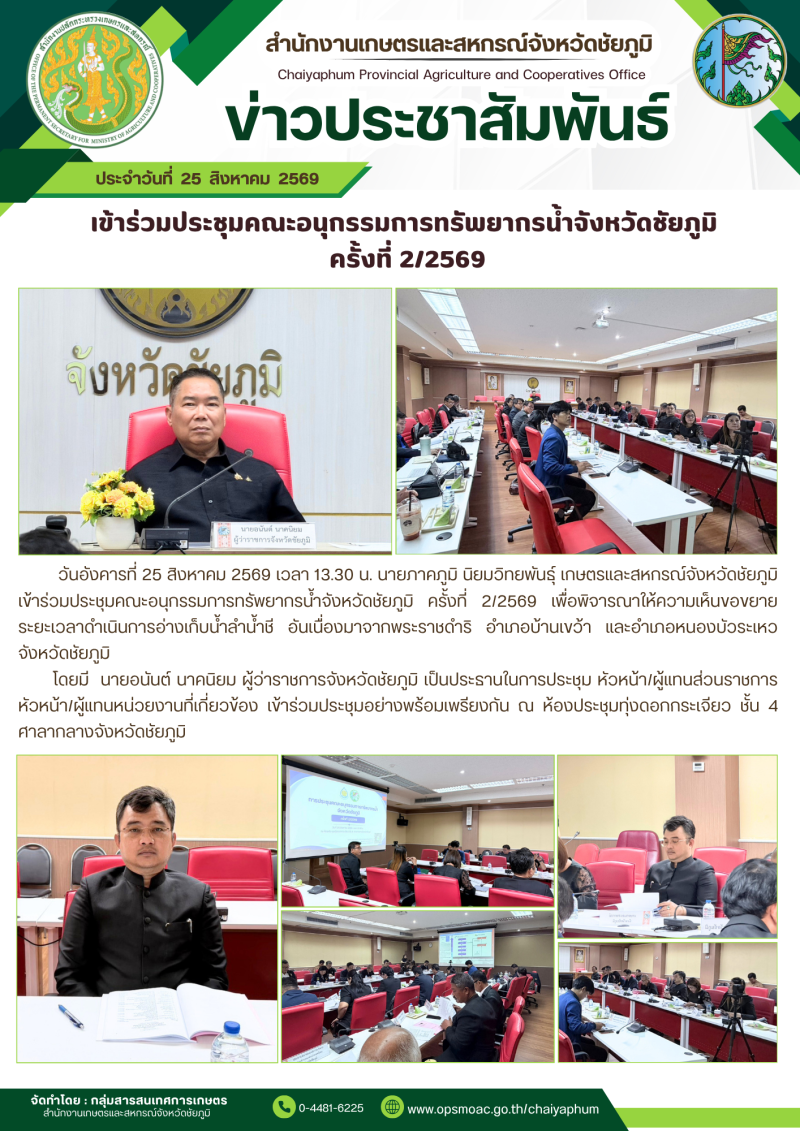 เข้าร่วมประชุมคณะอนุกรรมการทรัพยากรน้ำจังหวัดชัยภูมิ