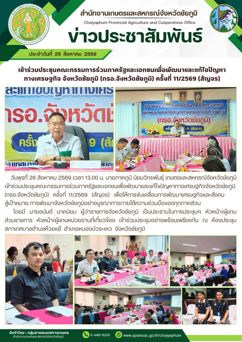เข้าร่วมประชุมคณะกรรมการร่วมภาครัฐและเอกชนเพื่อพัฒนาและแก้ไขปัญหา