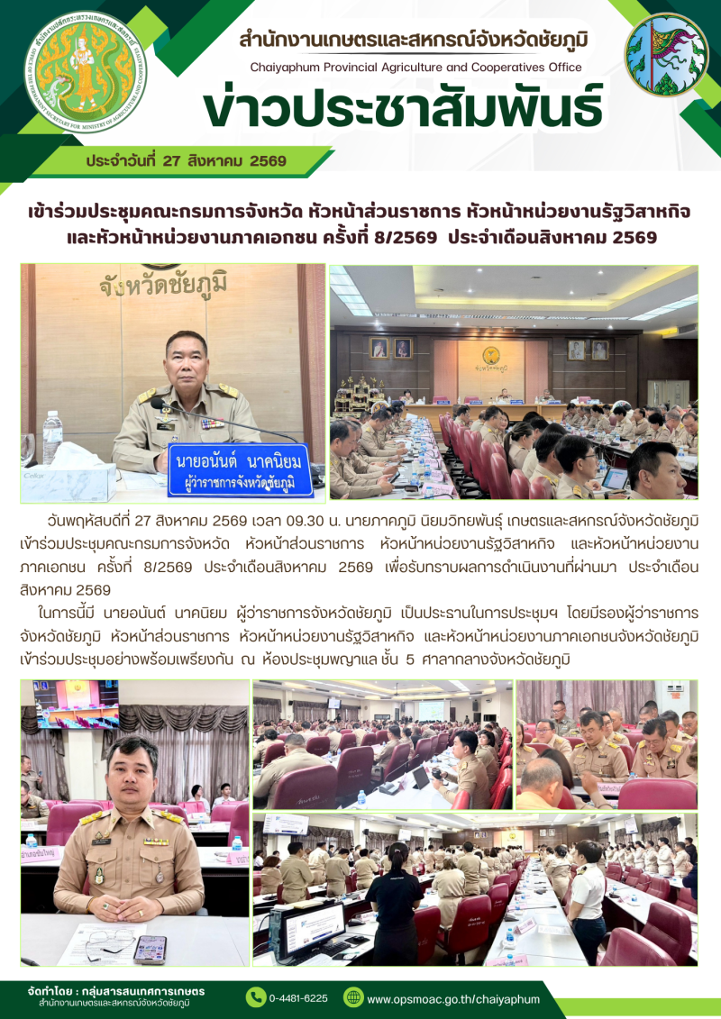 เข้าร่วมประชุมคณะกรมการจังหวัด