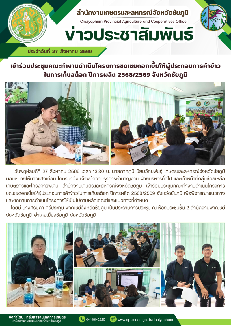 เข้าร่วมประชุมคณะทำงานดำเนินโครงการชดเชยดอกเบี้ยให้ผู้ประกอบการค้าข้าว