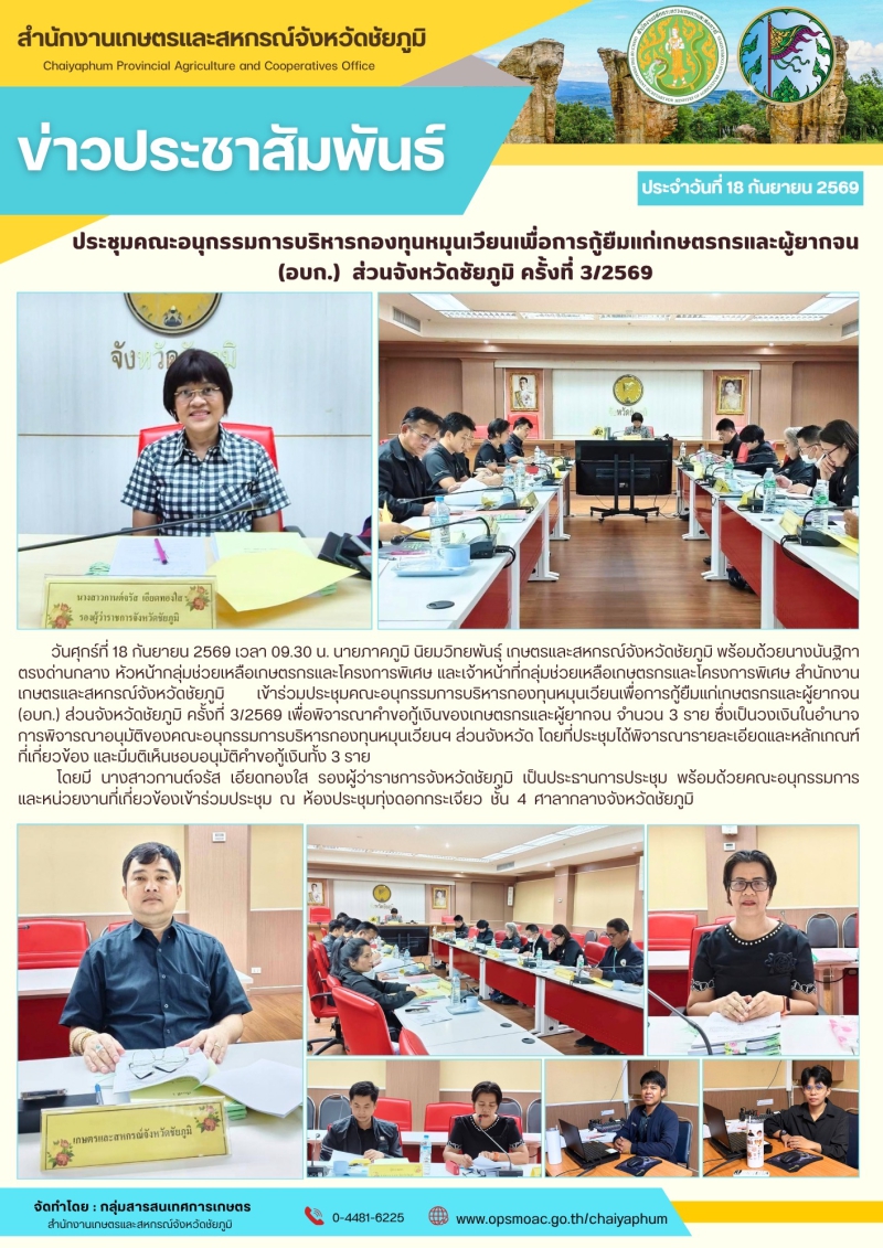 ประชุมคณะอนุกรรมการบริหารกองทุนหมุนเวียนเพื่อการกู้ยืมแก่เกษตรกรและผู้ยากจน