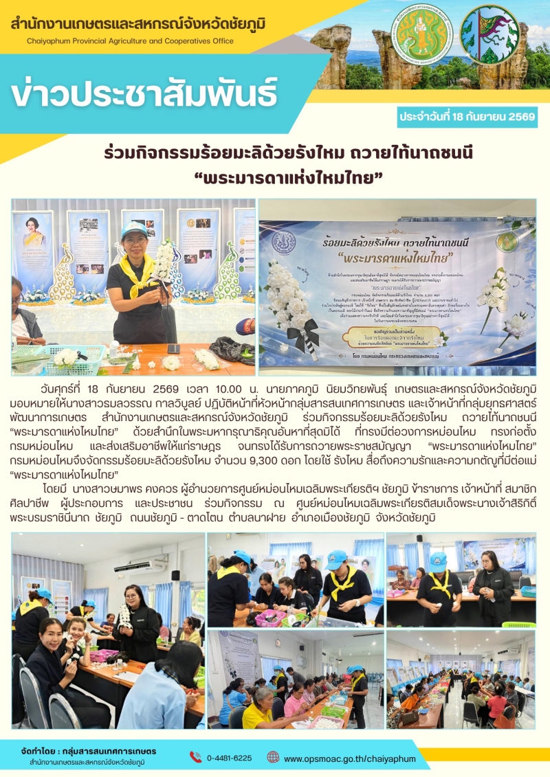 ร่วมกิจกรรมร้อยมะลิด้วยรังไหม