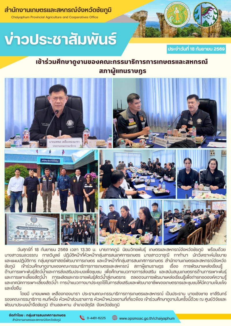 เข้าร่วมศึกษาดูงานของคณะกรรมาธิการการเกษตรและสหกรณ์