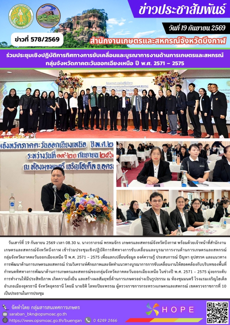 ร่วมประชุมเชิงปฏิบัติการทิศทางการขับเคลื่อนและบูรณาการงานด้านการเกษตรและสหกรณ์