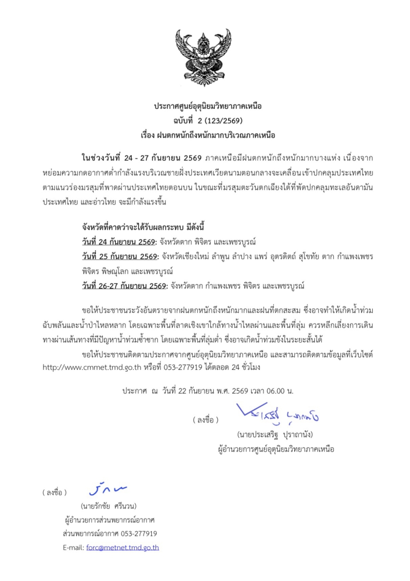 ประกาศศูนย์อุตุนิยมวิทยาภาคเหนือ