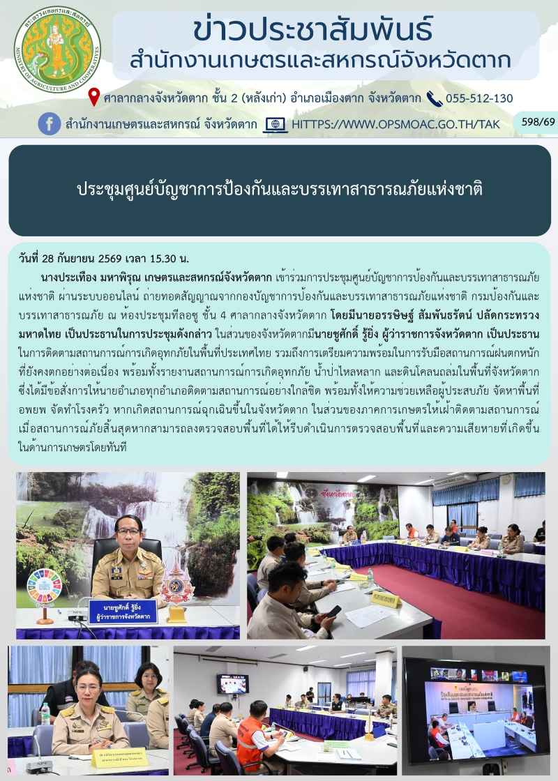 ประชุมศูนย์บัญชาการป้องกันและบรรเทาสาธารณภัยแห่งชาติ