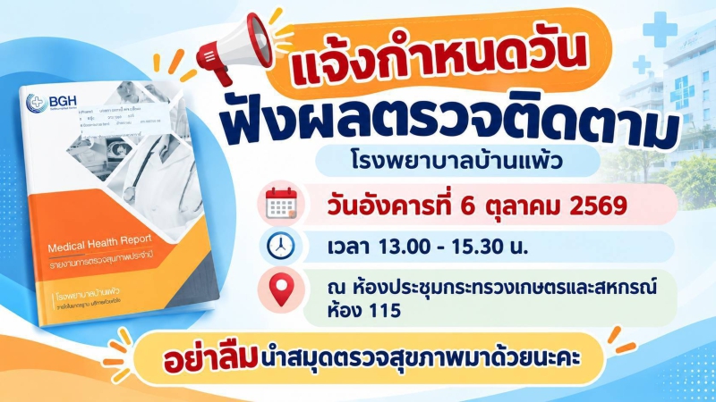 แจ้งกำหนดวันฟังผลตรวจติดตาม