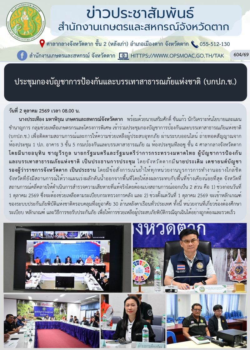 ประชุมกองบัญชาการป้องกันและบรรเทาสาธารณภัยแห่งชาติ
