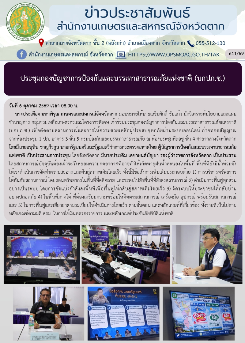 ประชุมกองบัญชาการป้องกันและบรรเทาสาธารณภัยแห่งชาติ