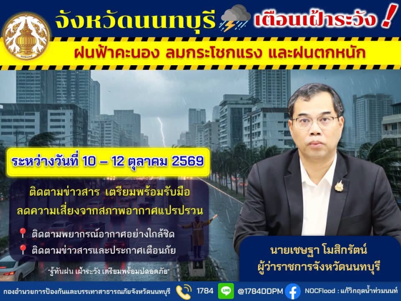 จังหวัดนนทบุรีเตือน