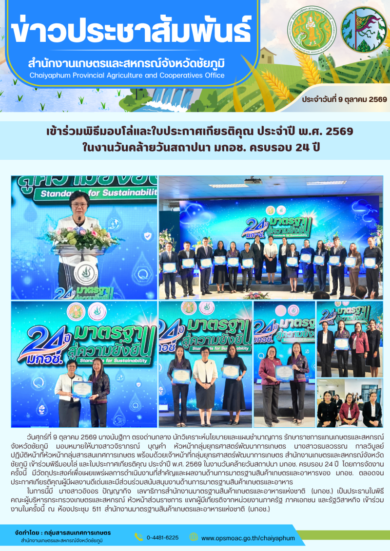เข้าร่วมพิธีมอบโล่และใบประกาศเกียรติคุณ