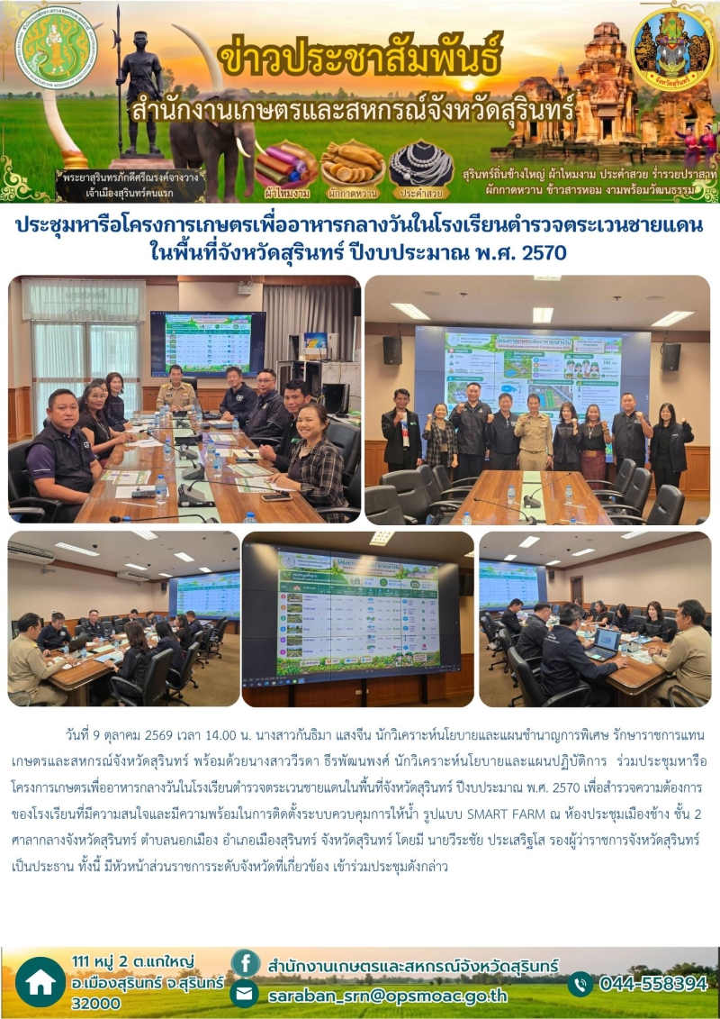 ประชุมหารือโครงการเกษตรเพื่ออาหารกลางวันในโรงเรียนตำรวจตระเวนชายแดนในพื้นที่จังหวัดสุรินทร์