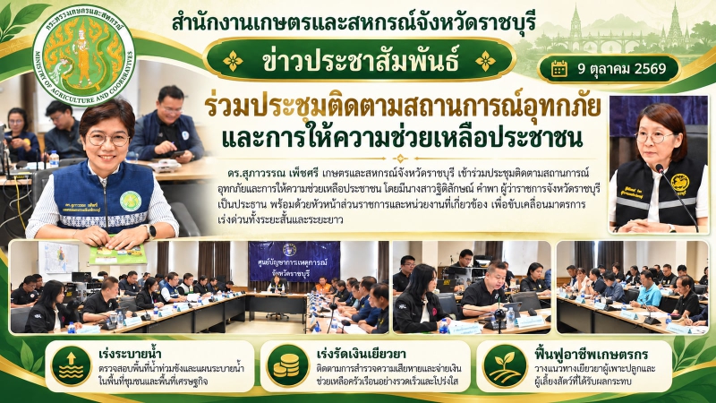 ร่วมประชุมติดตามสถานการณ์อุทกภัยและการให้ความช่วยเหลือประชาชน