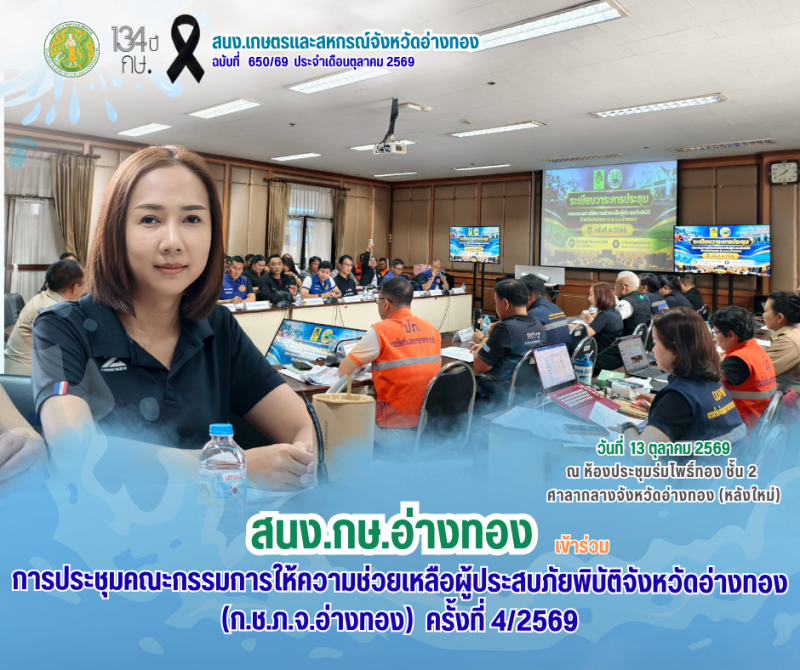 การประชุมคณะกรรมการให้ความช่วยเหลือผู้ประสบภัยพิบัติจังหวัดอ่างทอง