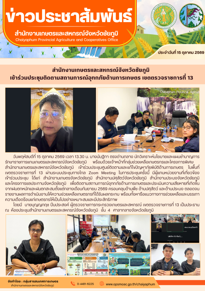 สำนักงานเกษตรและสหกรณ์จังหวัดชัยภูมิ