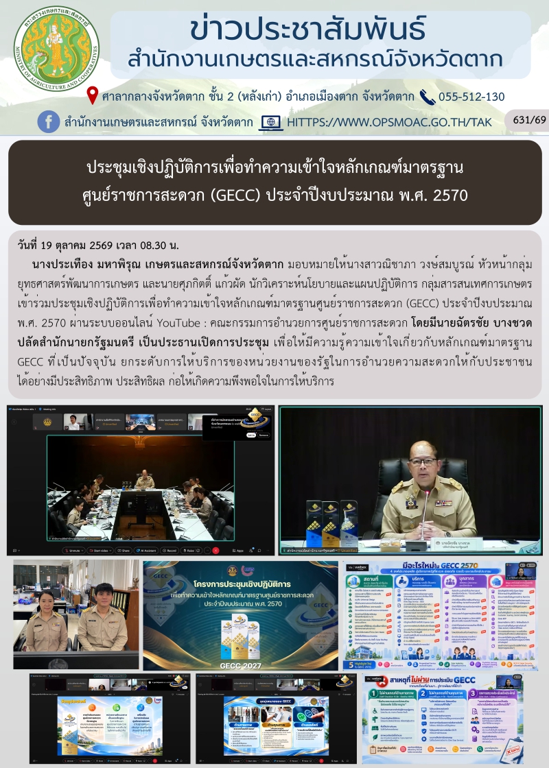 ประชุมเชิงปฏิบัติการเพื่อทําความเข้าใจหลักเกณฑ์มาตรฐานศูนย์ราชการสะดวก