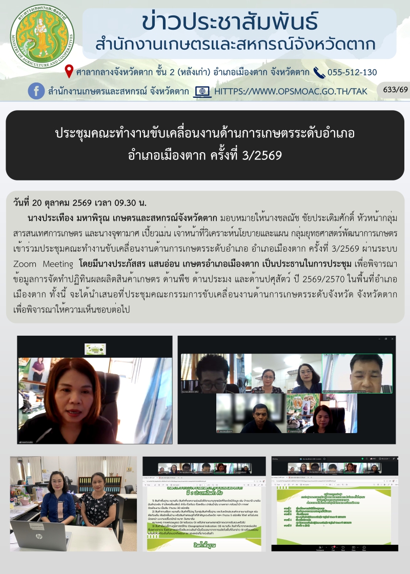 ประชุมคณะทำงานขับเคลื่อนงานด้านการเกษตรระดับอำเภอ