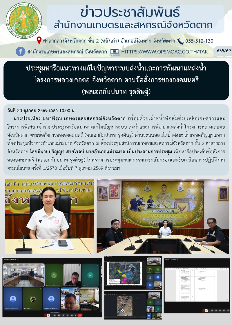 ประชุมหารือแนวทางแก้ไขปัญหาระบบส่งน้ำและการพัฒนาแหล่งน้ำ