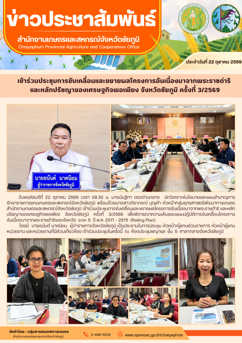 เข้าร่วมประชุมการขับเคลื่อนและขยายผลโครงการอันเนื่องมาจากพระราชดำริ