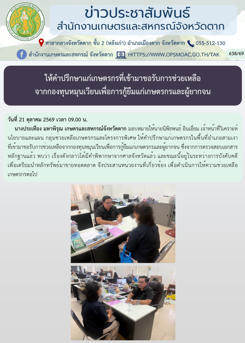 ให้คำปรึกษาแก่เกษตรกรที่เข้ามาขอรับการช่วยเหลือจากกองทุนหมุนเวียนเพื่อการกู้ยืมแก่เกษตรกรและผู้ยากจน