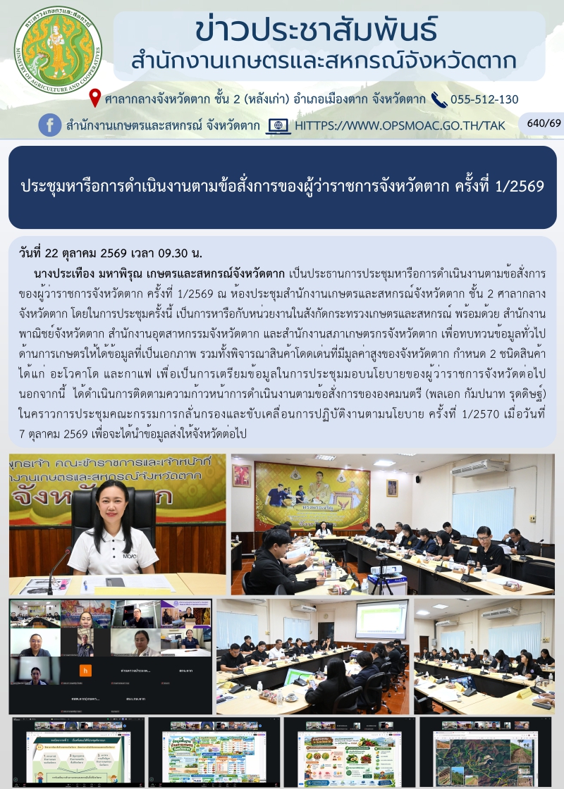 ประชุมหารือการดำเนินงานตามข้อสั่งการของผู้ว่าราชการจังหวัดตาก