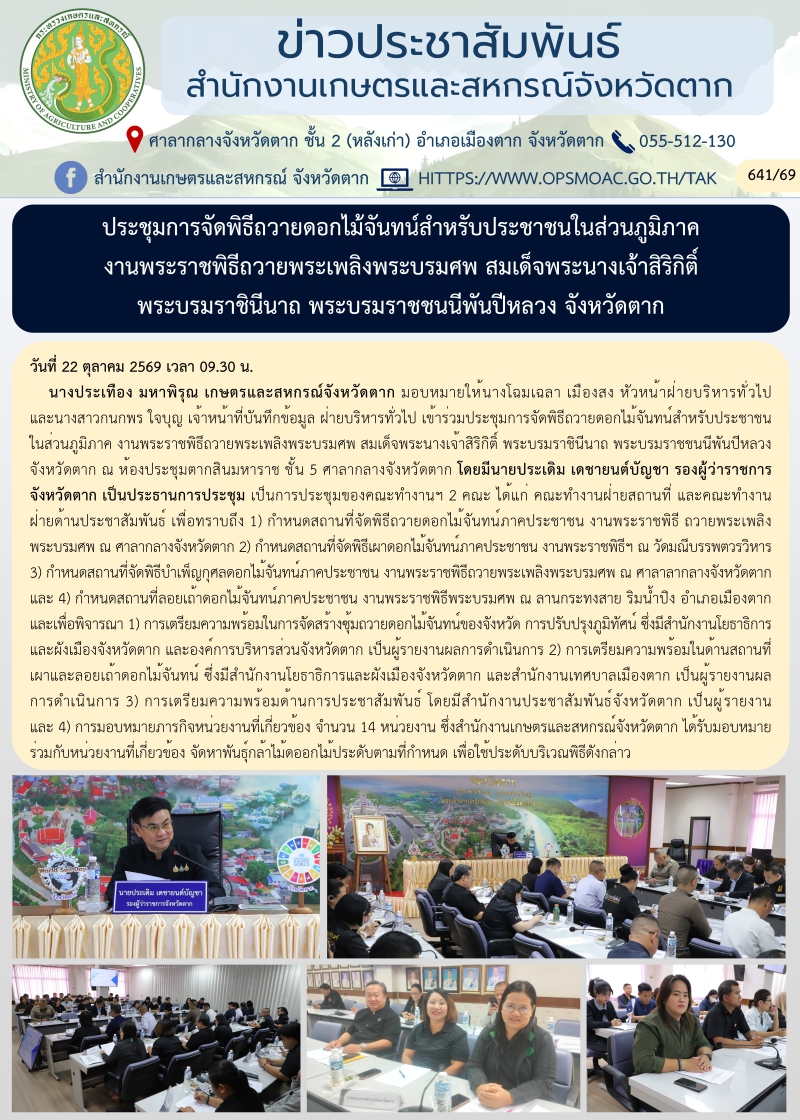 ประชุมการจัดพิธีถวายดอกไม้จันทน์สำหรับประชาชนในส่วนภูมิภาค