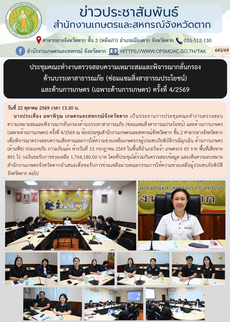 ประชุมคณะทำงานตรวจสอบความเหมาะสมและพิจารณากลั่นกรอง