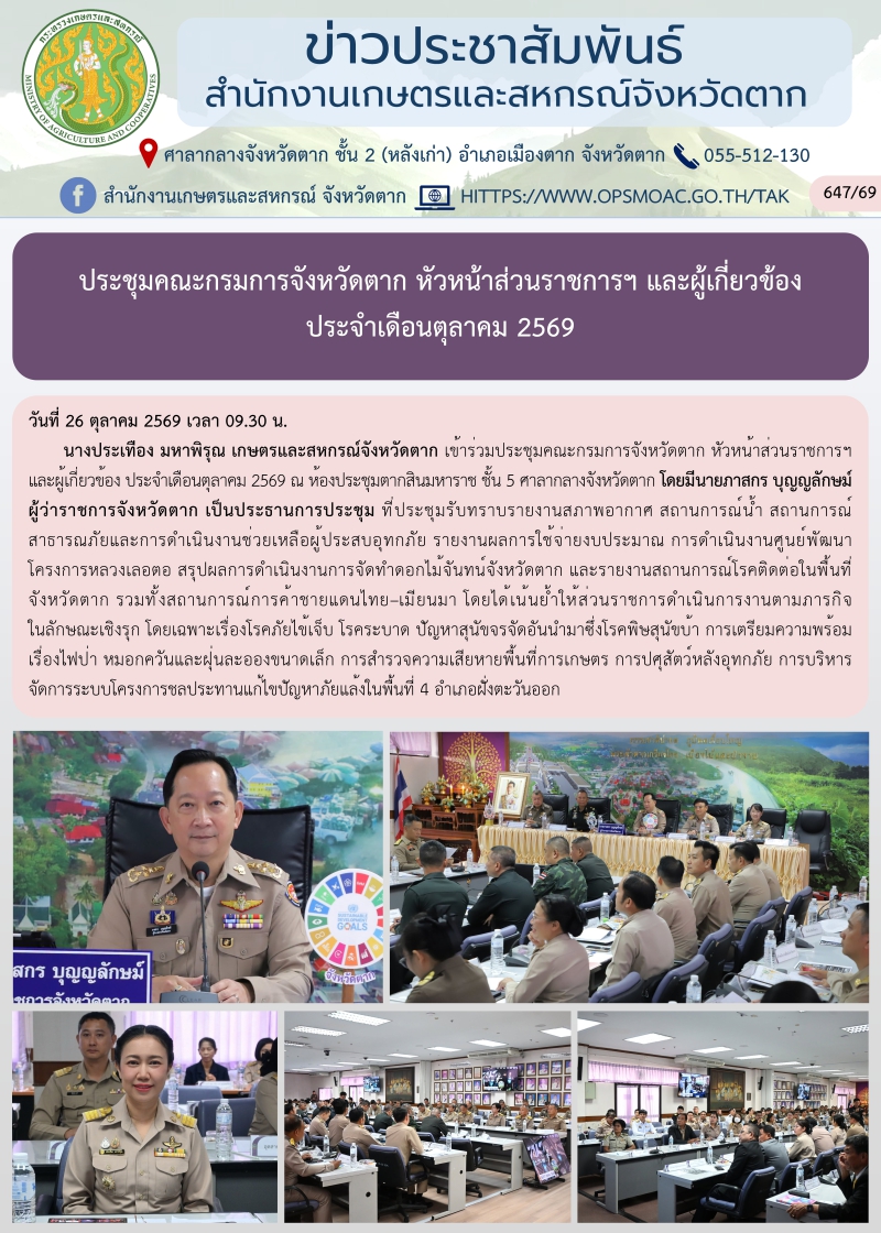 ประชุมคณะกรมการจังหวัดตาก